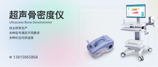骨密度儀市場(chǎng)普及率不斷提高 國(guó)內(nèi)企業(yè)技術(shù)進(jìn)步空間較大